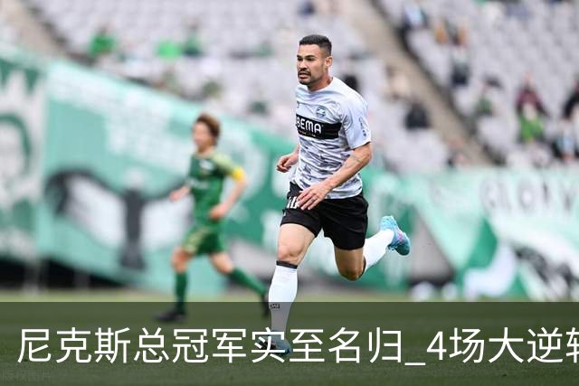 尼克斯总冠军实至名归 4场大逆转击碎所有争议